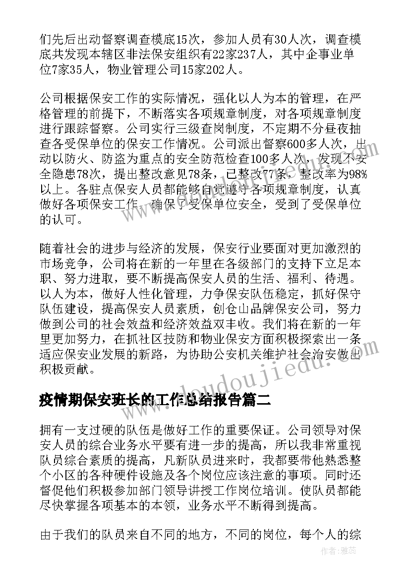 最新疫情期保安班长的工作总结报告(大全6篇)