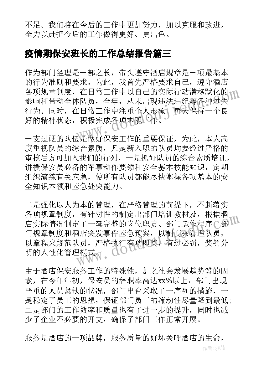 最新疫情期保安班长的工作总结报告(大全6篇)