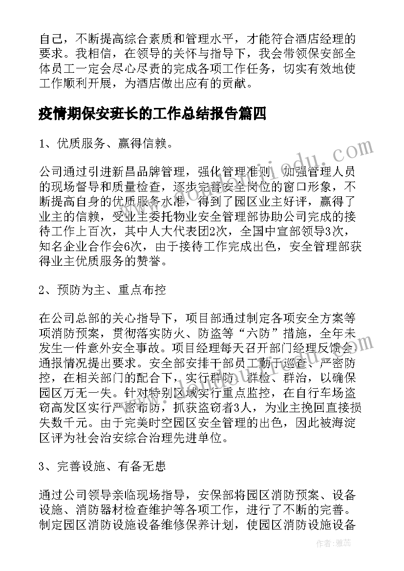 最新疫情期保安班长的工作总结报告(大全6篇)