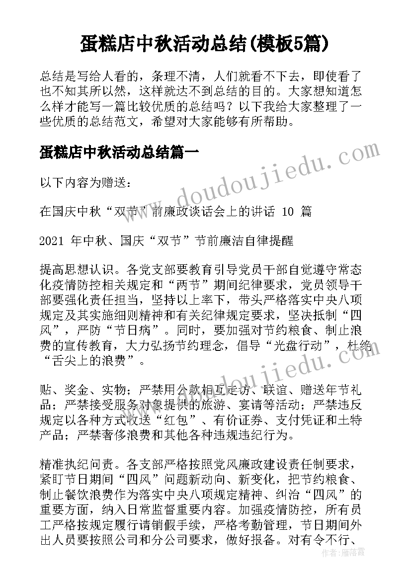 蛋糕店中秋活动总结(模板5篇)