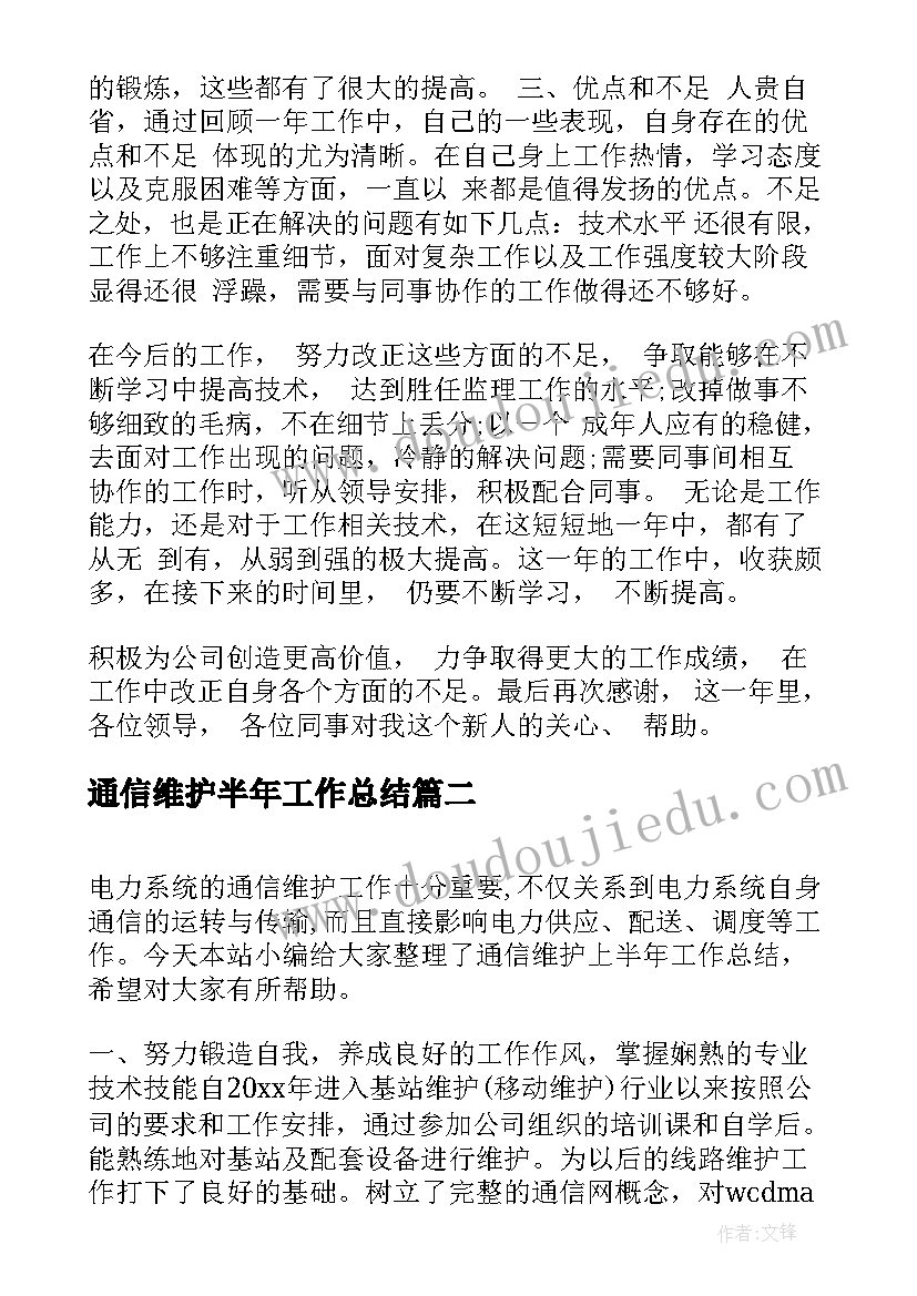 通信维护半年工作总结(优秀5篇)