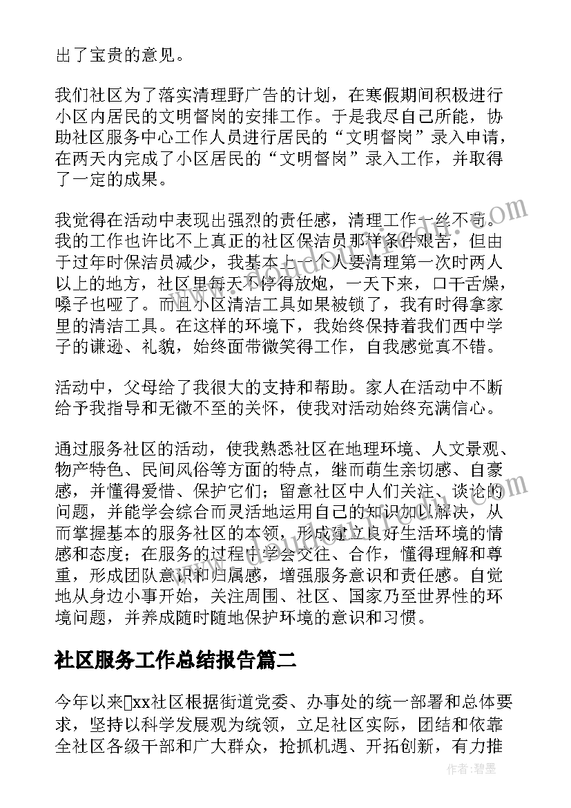 社区服务工作总结报告(大全5篇)