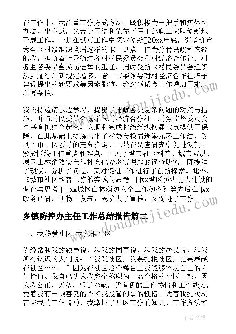 最新乡镇防控办主任工作总结报告(实用10篇)