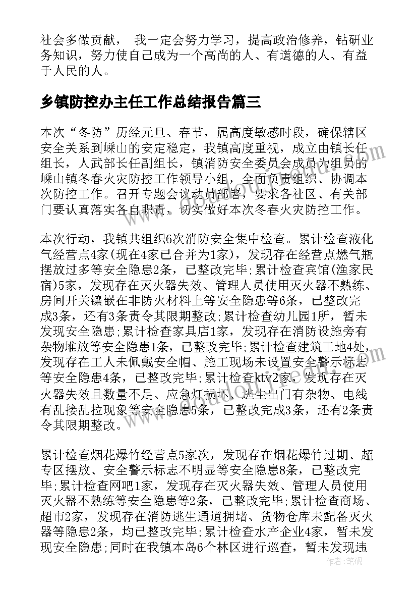 最新乡镇防控办主任工作总结报告(实用10篇)