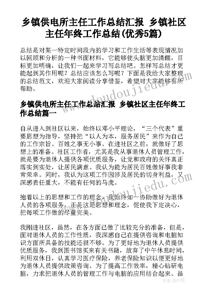 乡镇供电所主任工作总结汇报 乡镇社区主任年终工作总结(优秀5篇)