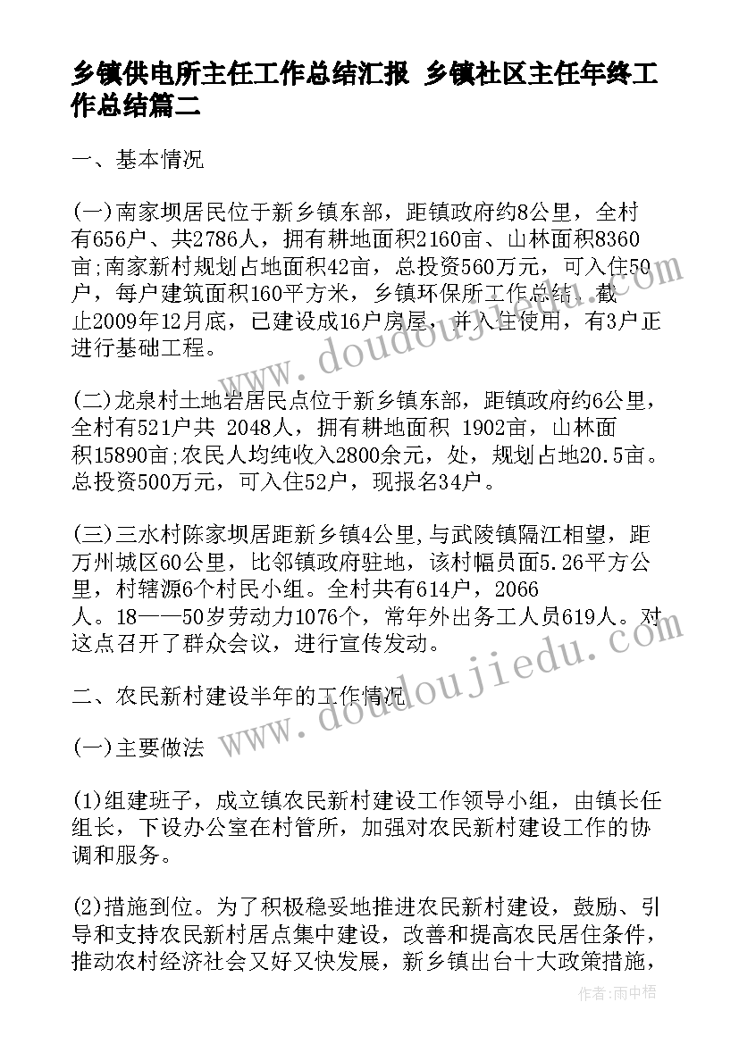 乡镇供电所主任工作总结汇报 乡镇社区主任年终工作总结(优秀5篇)