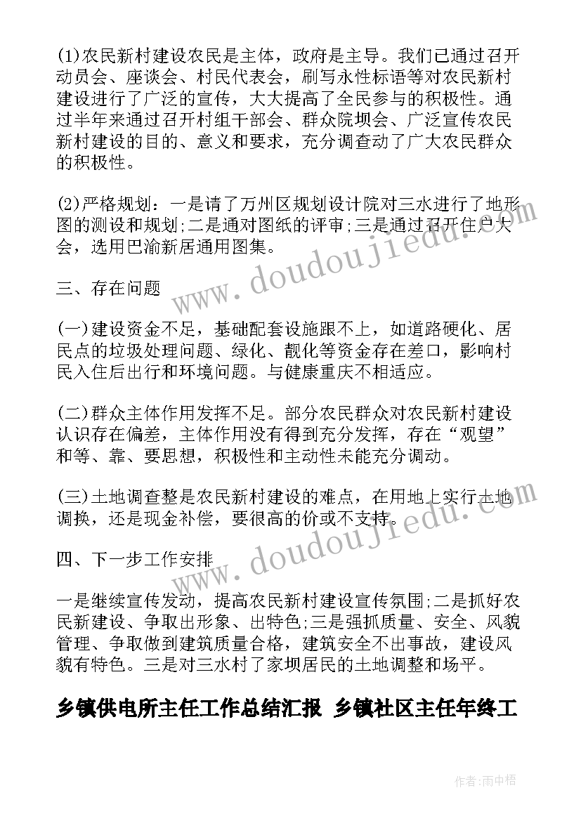 乡镇供电所主任工作总结汇报 乡镇社区主任年终工作总结(优秀5篇)