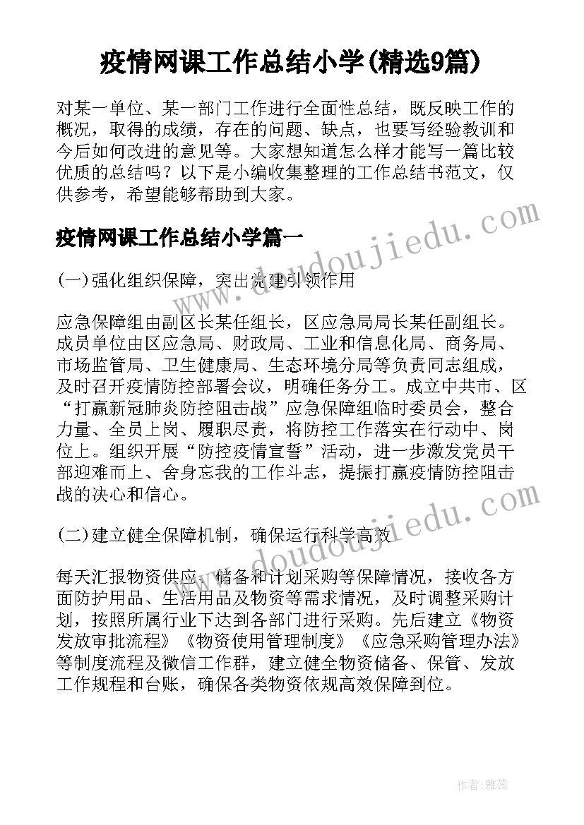 疫情网课工作总结小学(精选9篇)