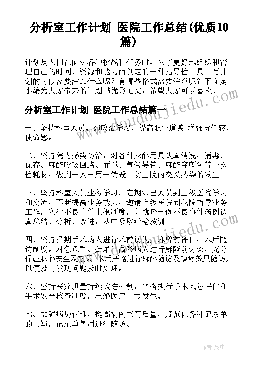 分析室工作计划 医院工作总结(优质10篇)