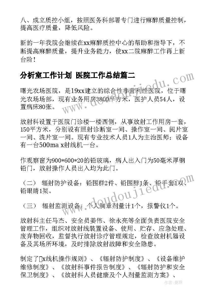 分析室工作计划 医院工作总结(优质10篇)