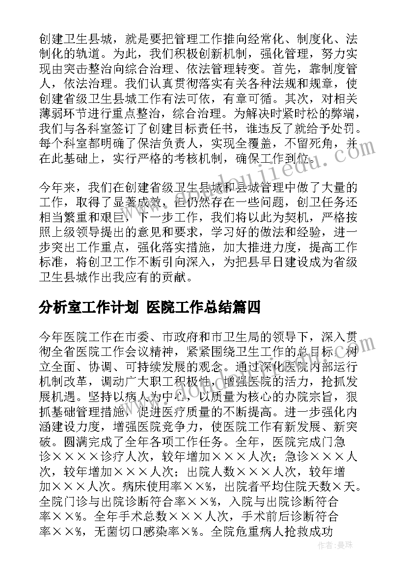 分析室工作计划 医院工作总结(优质10篇)