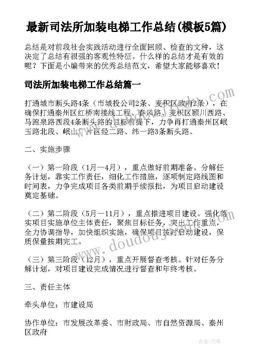 最新司法所加装电梯工作总结(模板5篇)