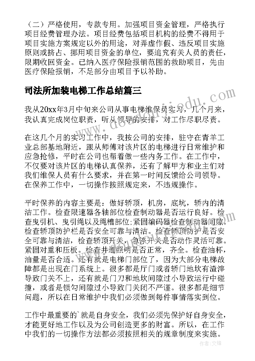 最新司法所加装电梯工作总结(模板5篇)