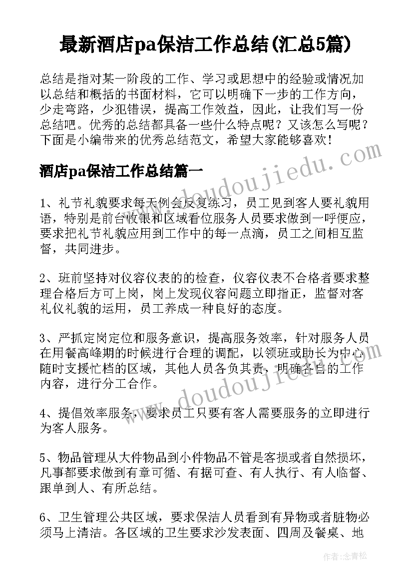 最新酒店pa保洁工作总结(汇总5篇)