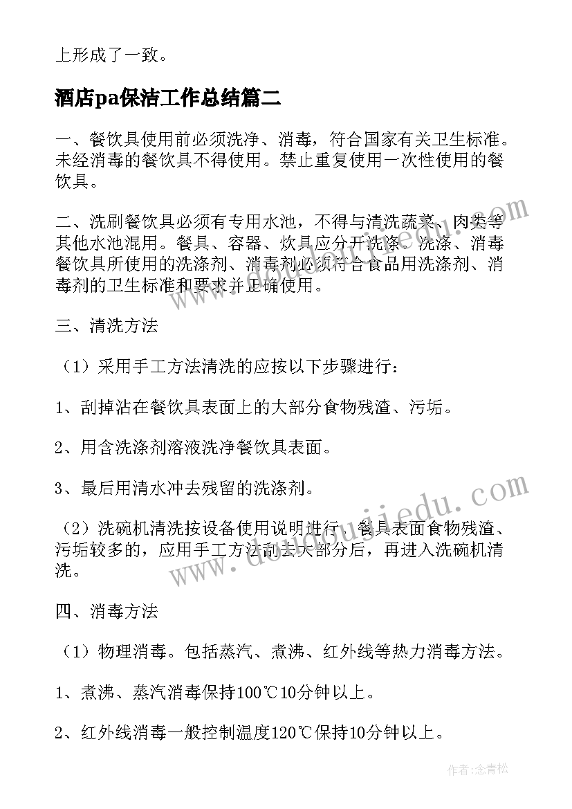 最新酒店pa保洁工作总结(汇总5篇)