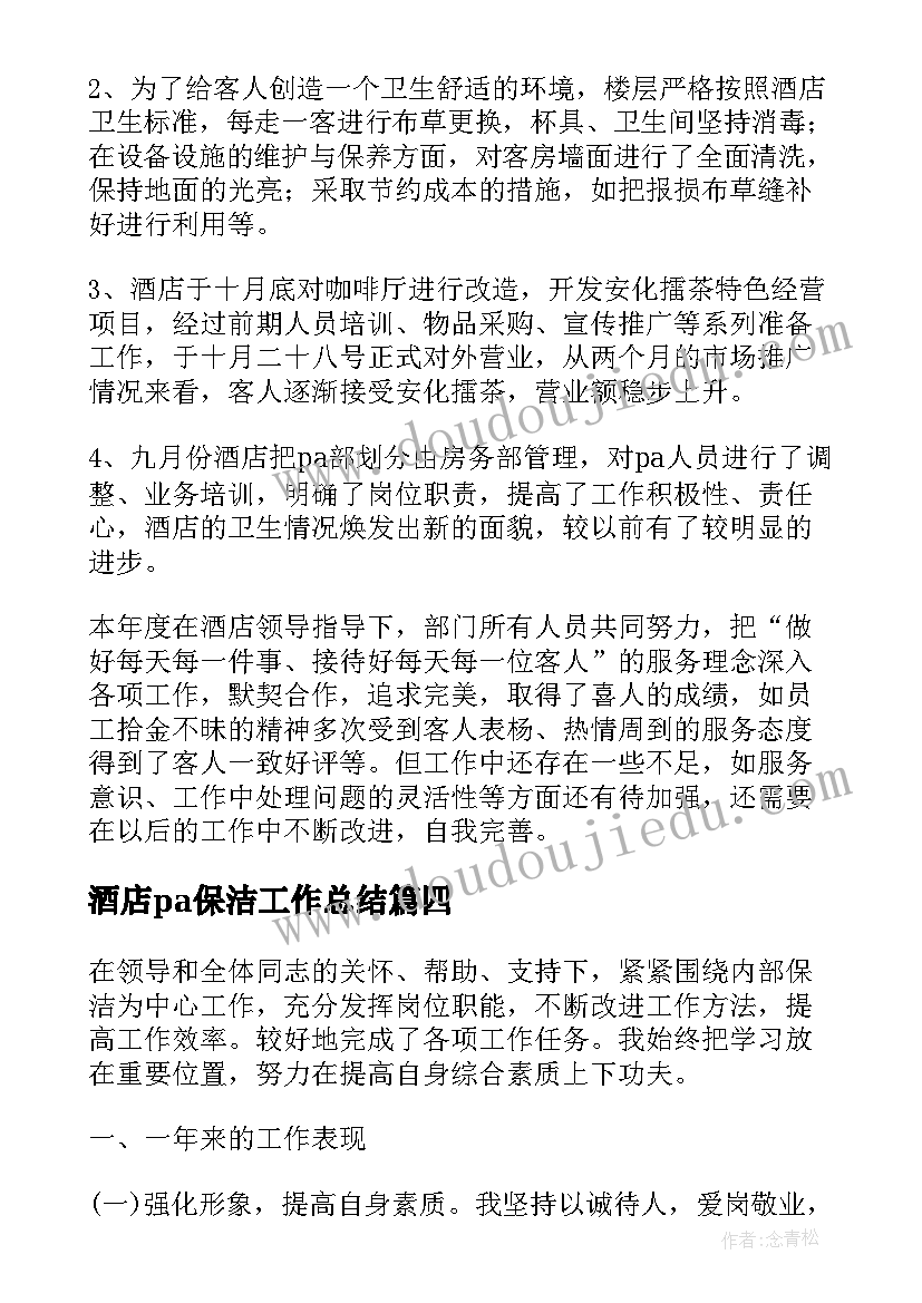 最新酒店pa保洁工作总结(汇总5篇)