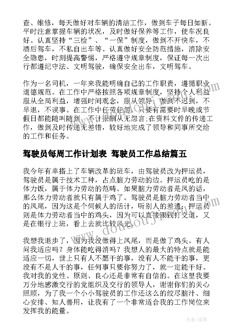 驾驶员每周工作计划表 驾驶员工作总结(实用7篇)