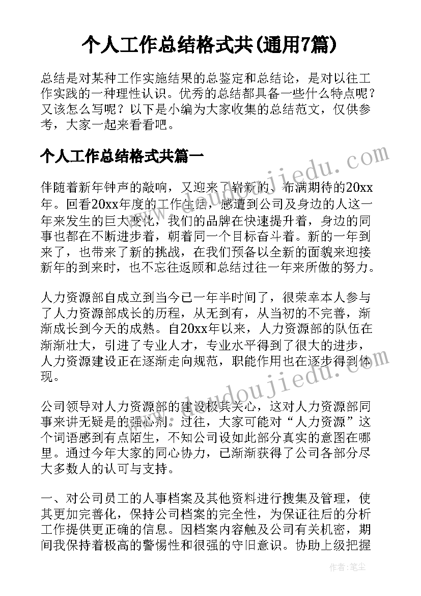 个人工作总结格式共(通用7篇)