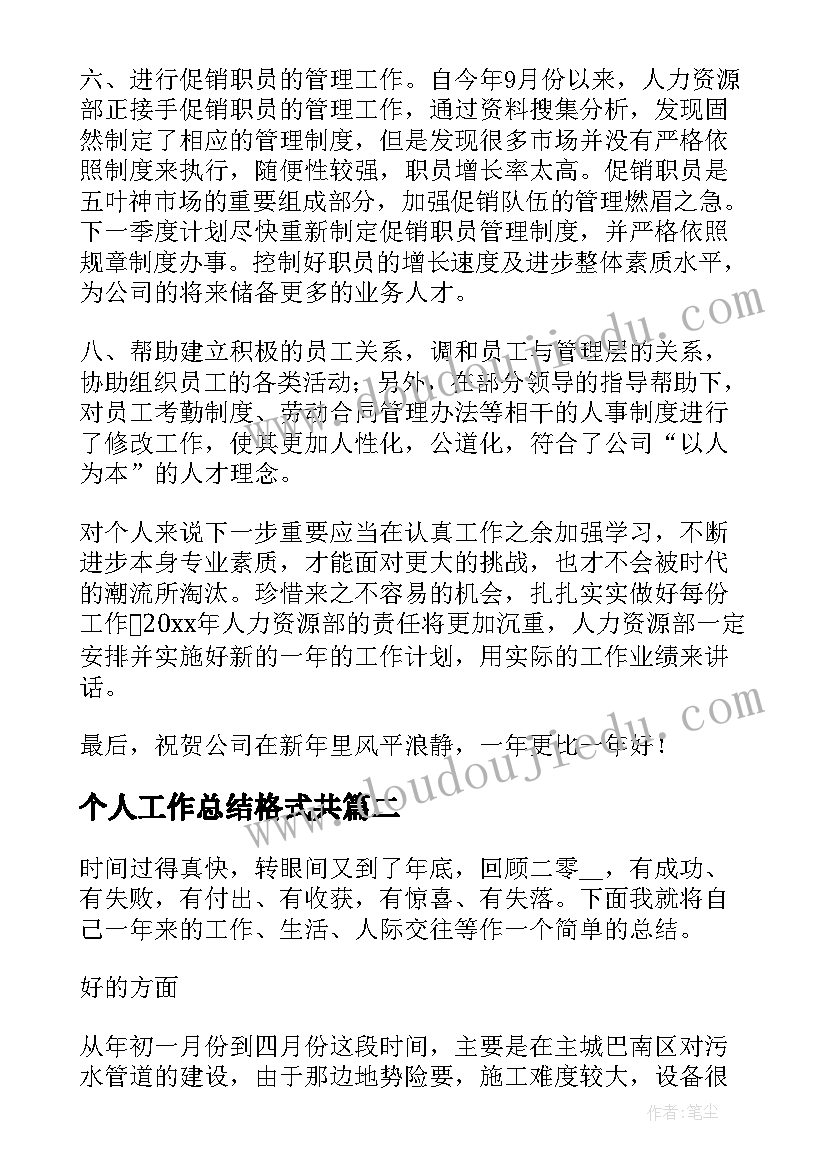 个人工作总结格式共(通用7篇)