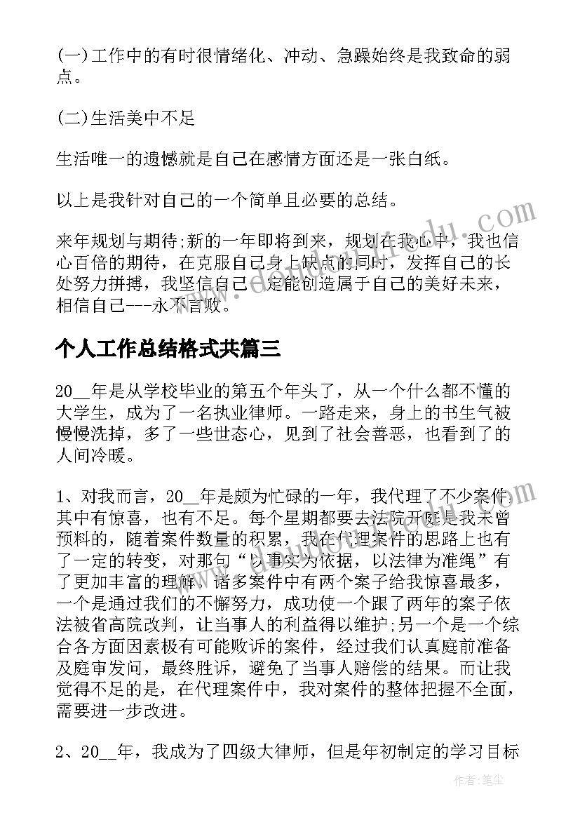 个人工作总结格式共(通用7篇)