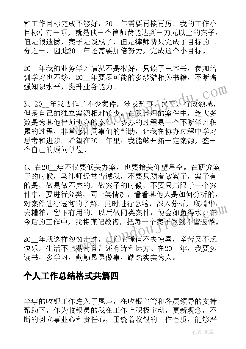 个人工作总结格式共(通用7篇)