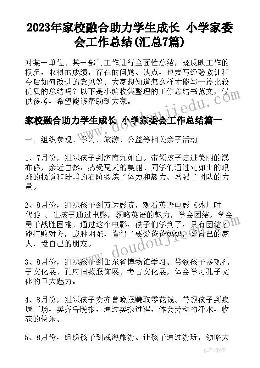 2023年家校融合助力学生成长 小学家委会工作总结(汇总7篇)