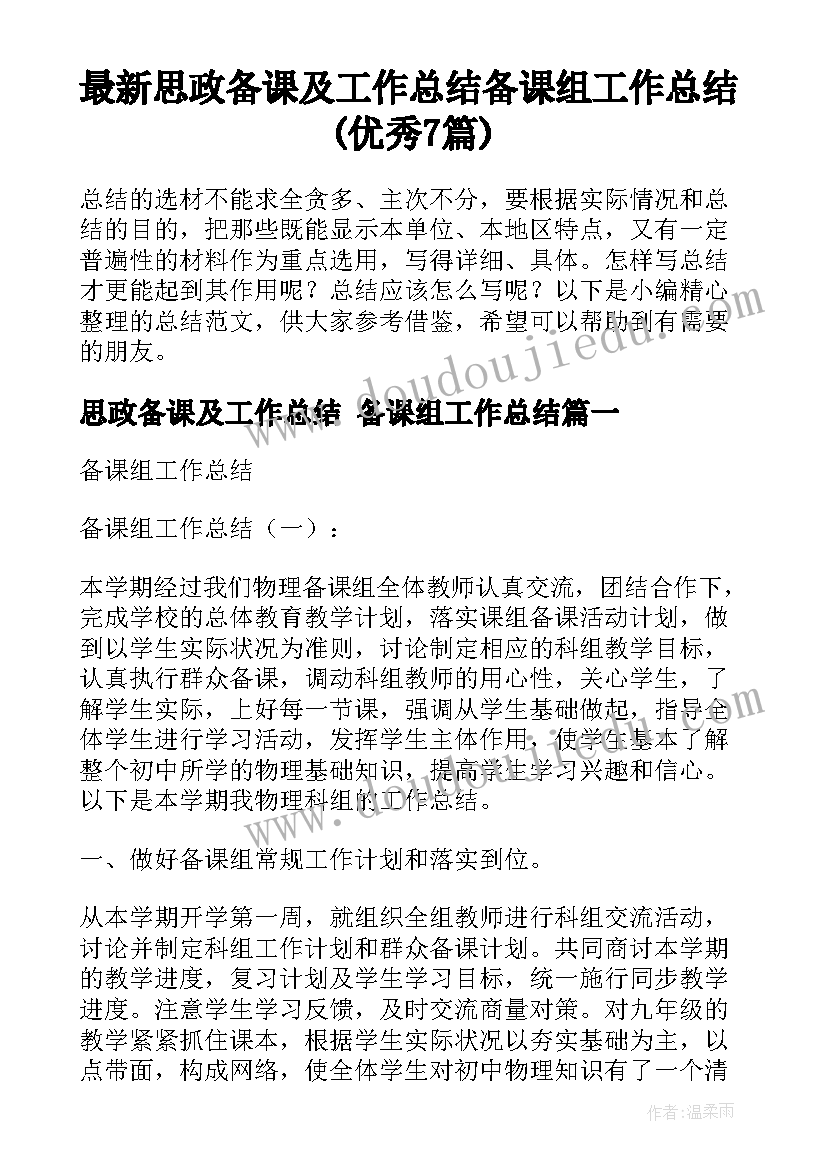 最新思政备课及工作总结 备课组工作总结(优秀7篇)