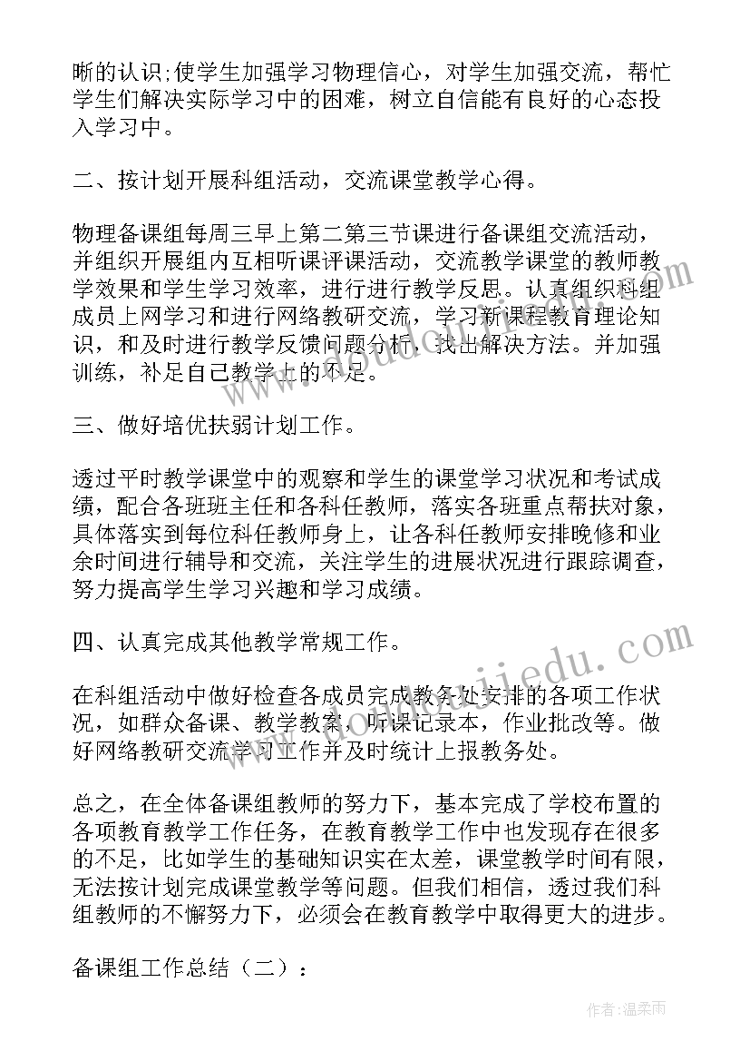 最新思政备课及工作总结 备课组工作总结(优秀7篇)