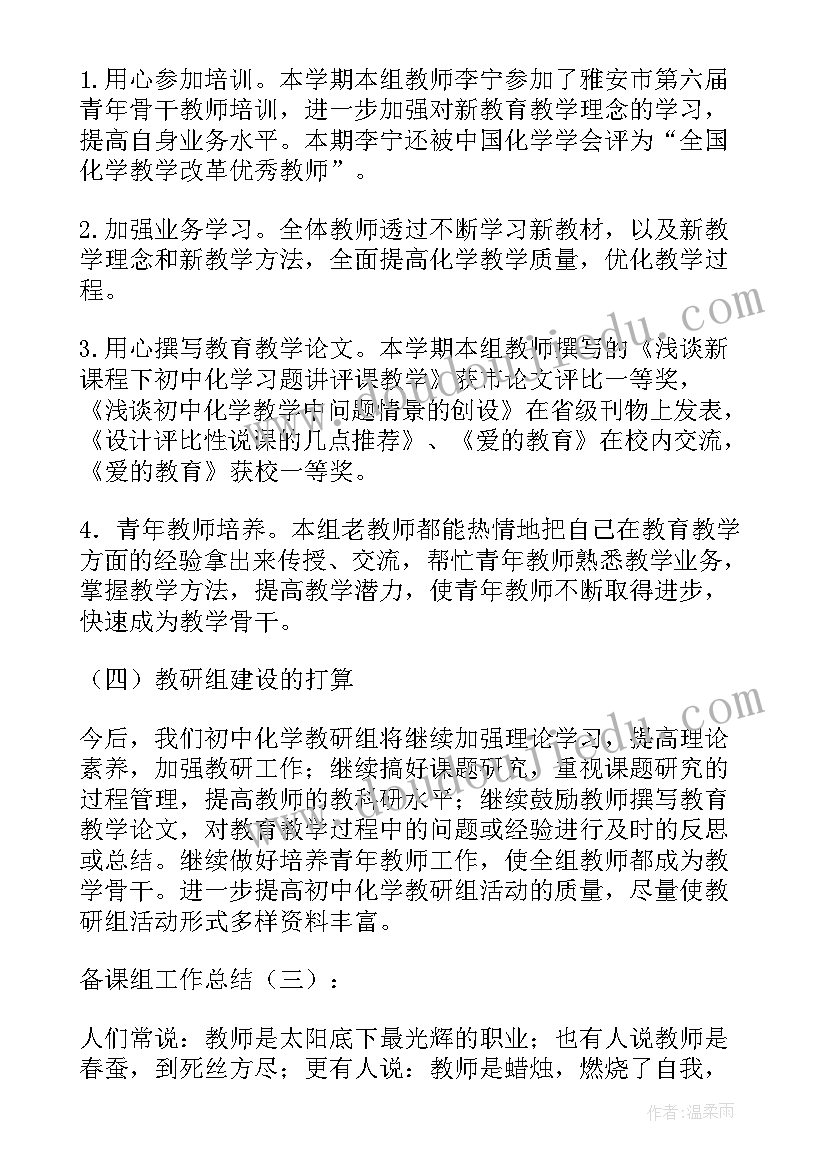 最新思政备课及工作总结 备课组工作总结(优秀7篇)