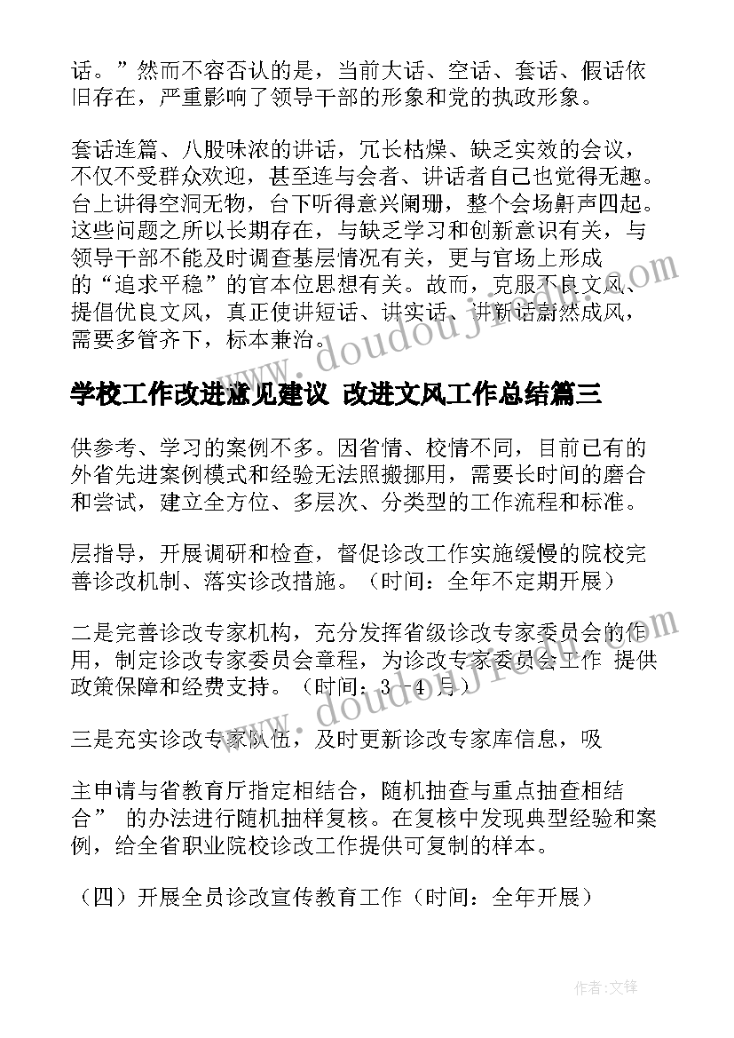 学校工作改进意见建议 改进文风工作总结(通用5篇)