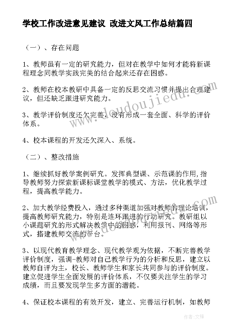 学校工作改进意见建议 改进文风工作总结(通用5篇)