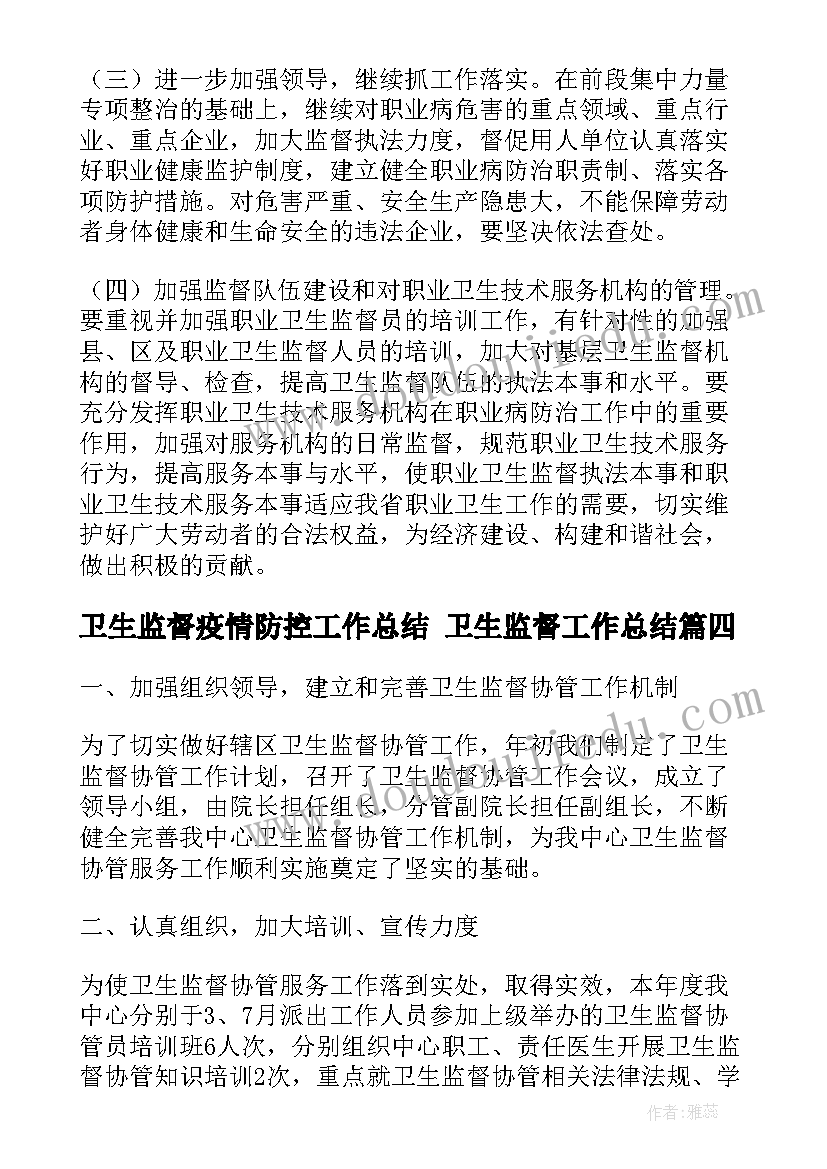 2023年卫生监督疫情防控工作总结 卫生监督工作总结(精选8篇)