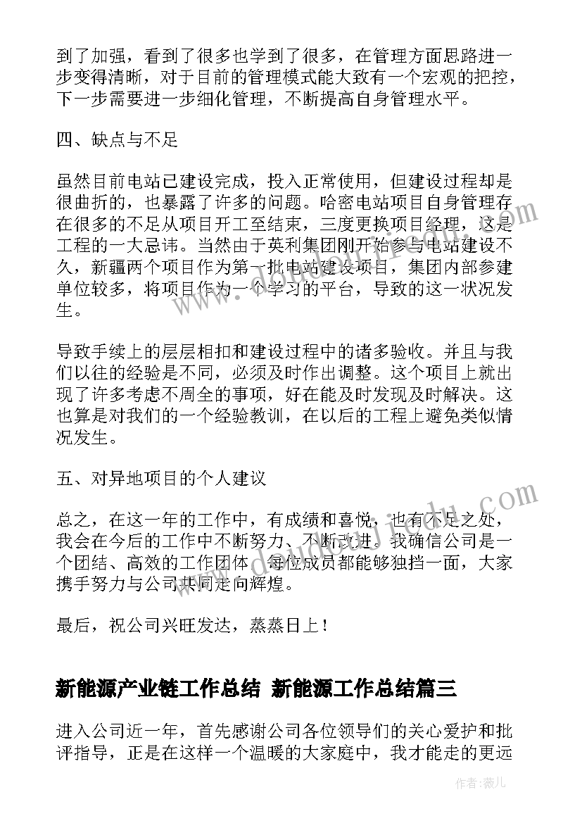 新能源产业链工作总结 新能源工作总结(通用5篇)