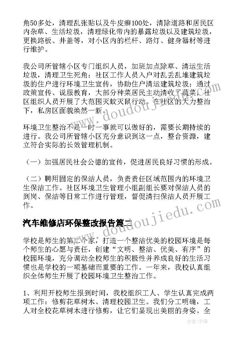 汽车维修店环保整改报告(实用8篇)