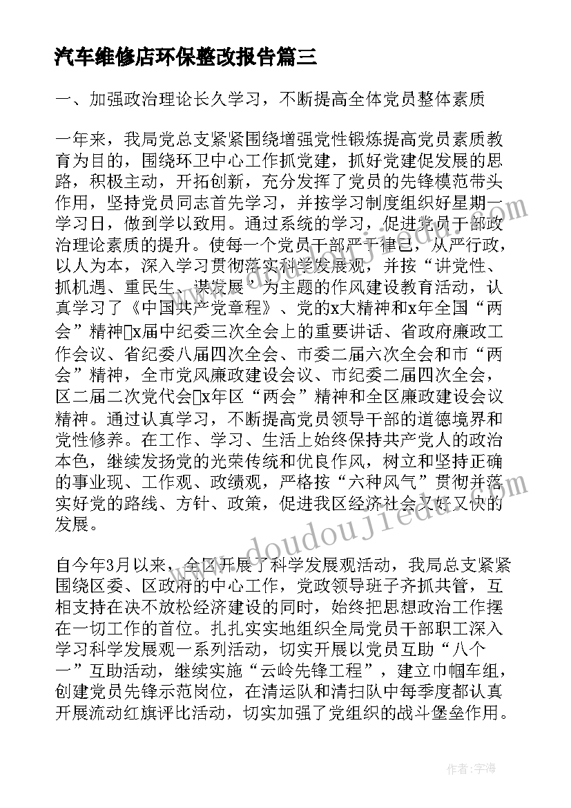 汽车维修店环保整改报告(实用8篇)