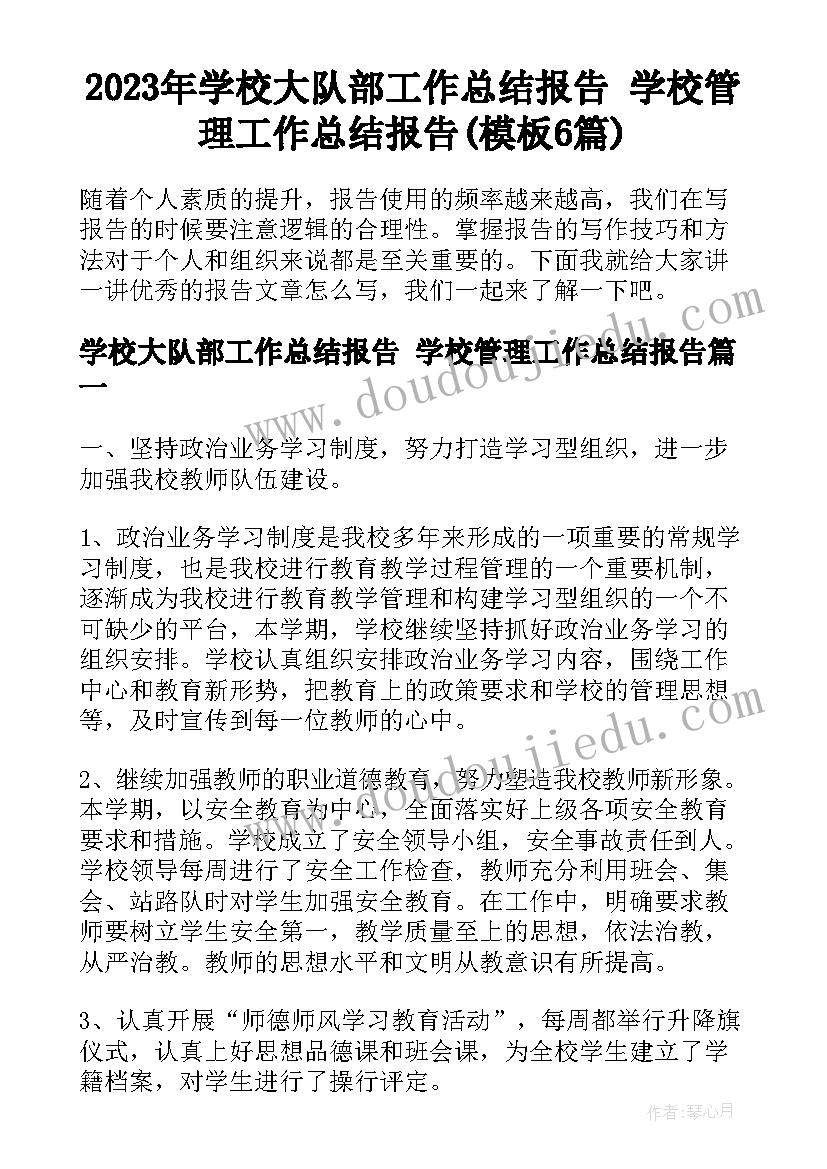 2023年学校大队部工作总结报告 学校管理工作总结报告(模板6篇)