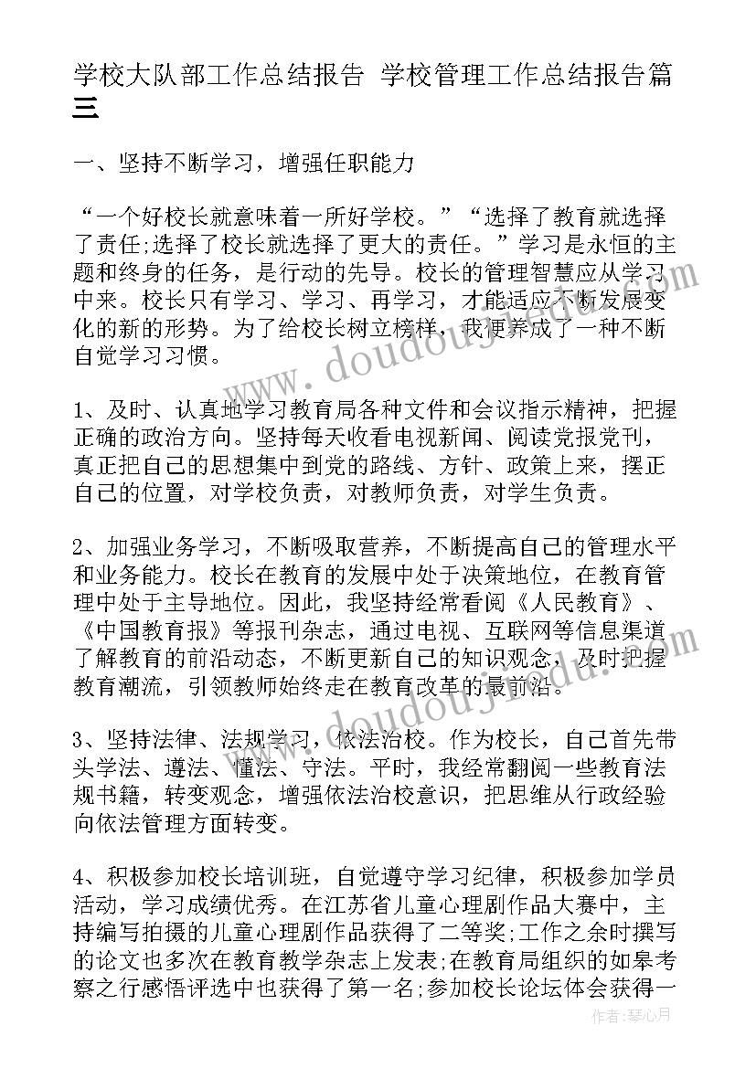 2023年学校大队部工作总结报告 学校管理工作总结报告(模板6篇)