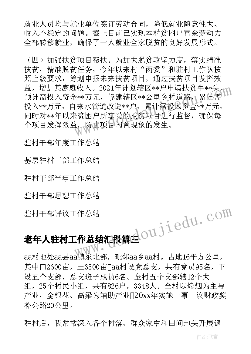 2023年老年人驻村工作总结汇报(优秀8篇)