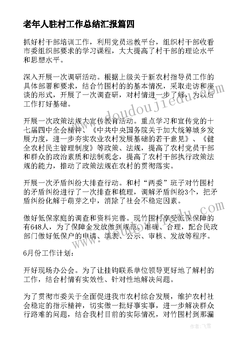 2023年老年人驻村工作总结汇报(优秀8篇)