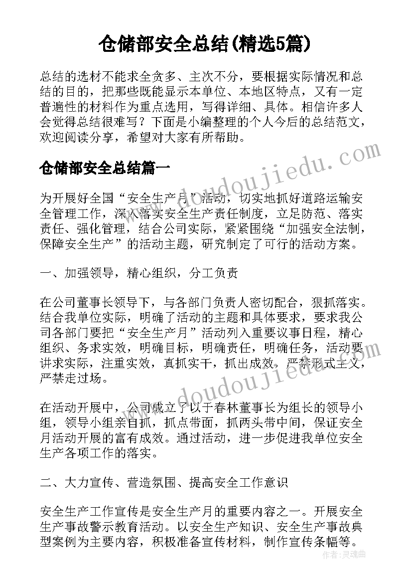 仓储部安全总结(精选5篇)