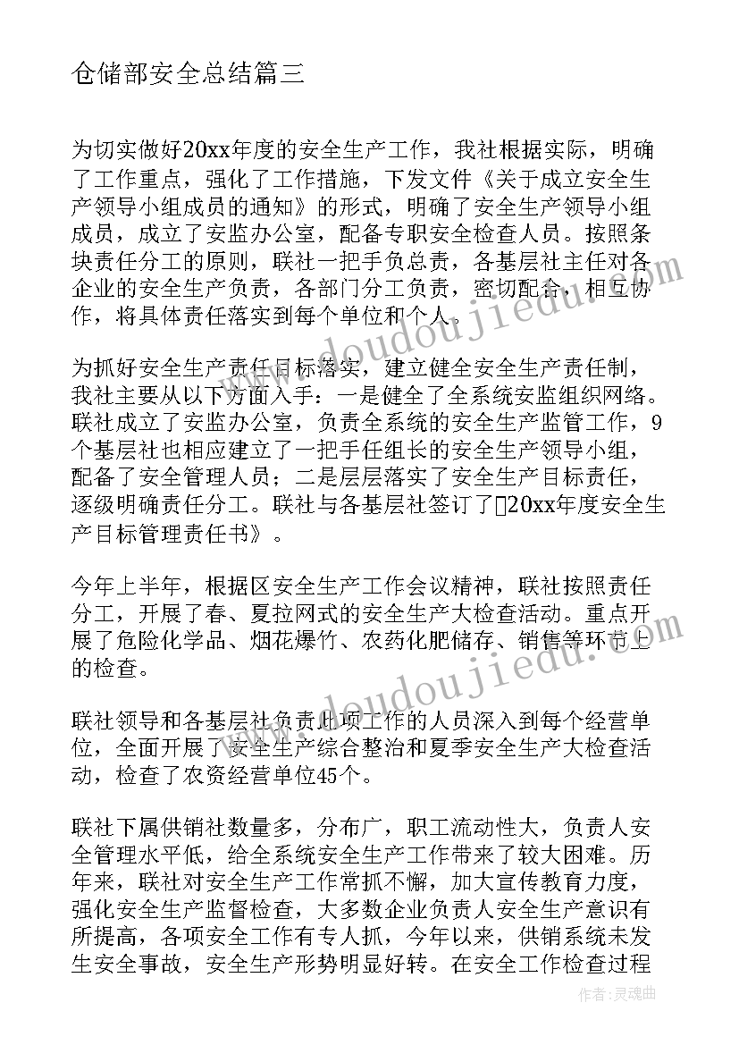 仓储部安全总结(精选5篇)