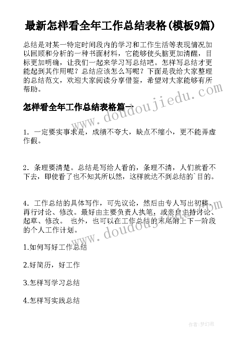 最新怎样看全年工作总结表格(模板9篇)