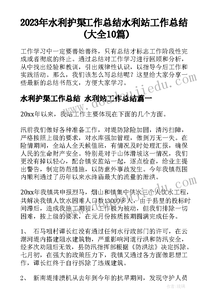 2023年水利护渠工作总结 水利站工作总结(大全10篇)