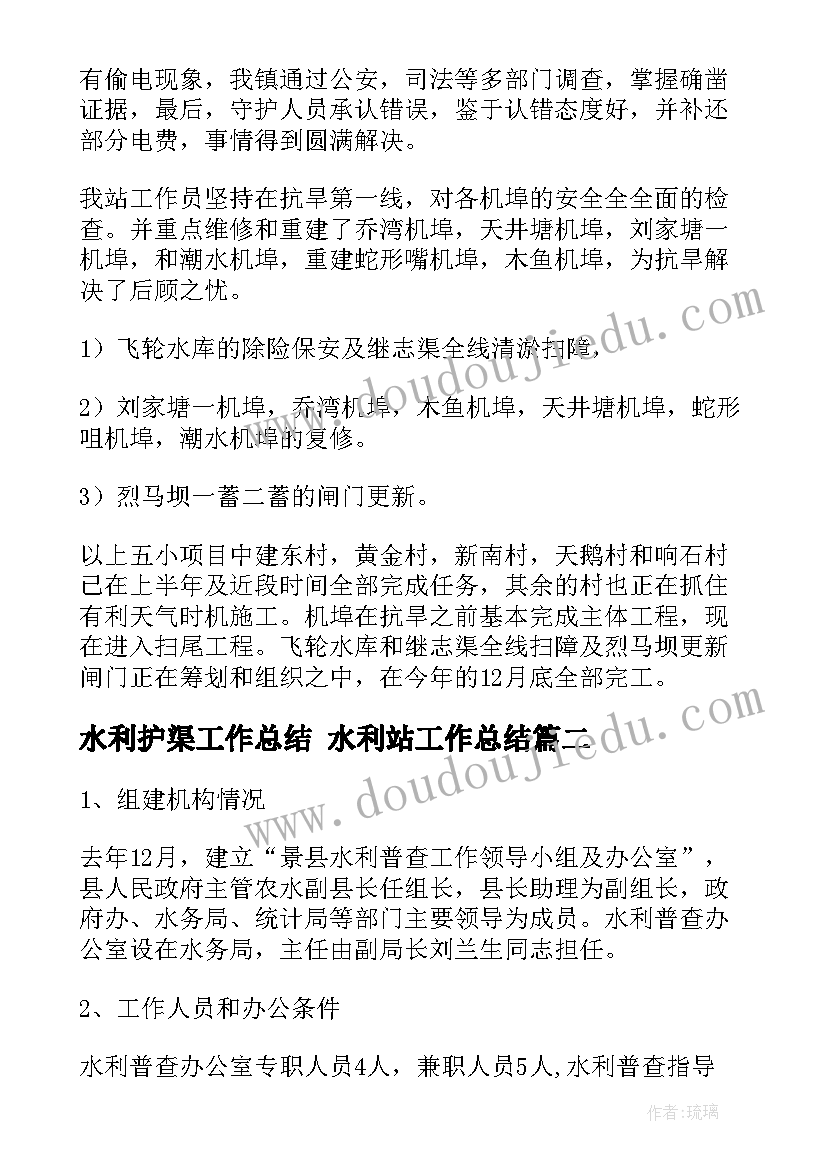 2023年水利护渠工作总结 水利站工作总结(大全10篇)