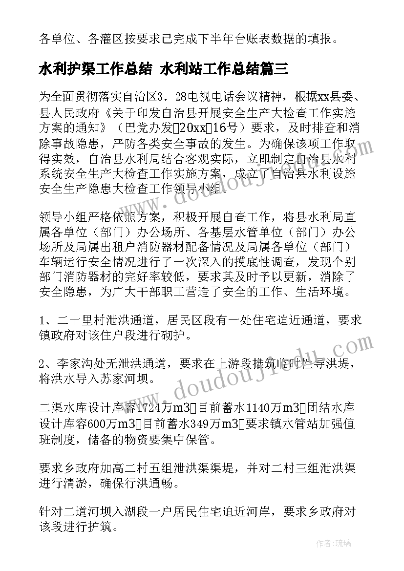 2023年水利护渠工作总结 水利站工作总结(大全10篇)