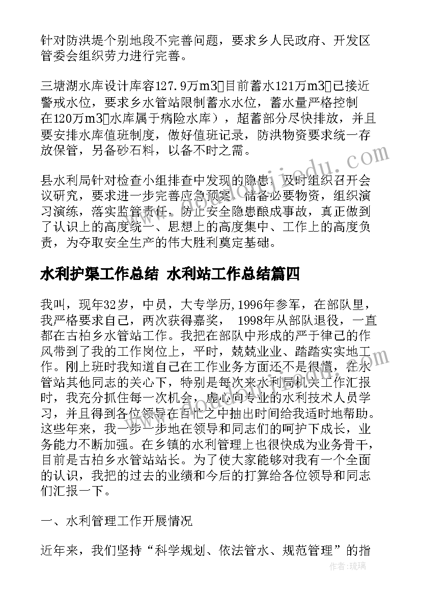 2023年水利护渠工作总结 水利站工作总结(大全10篇)