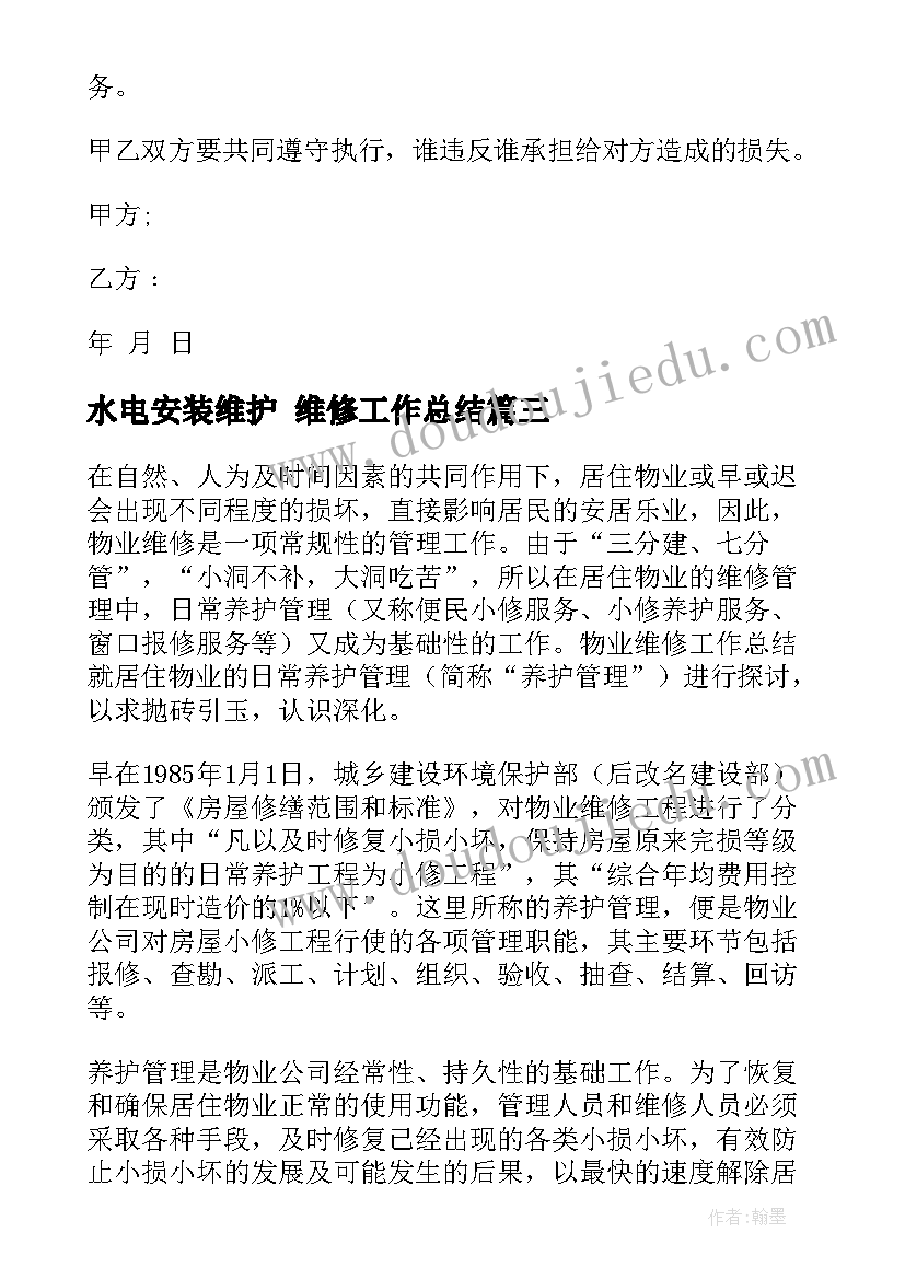 2023年水电安装维护 维修工作总结(实用8篇)