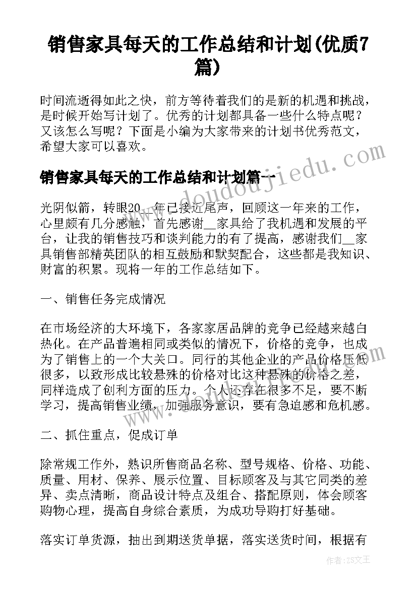 销售家具每天的工作总结和计划(优质7篇)