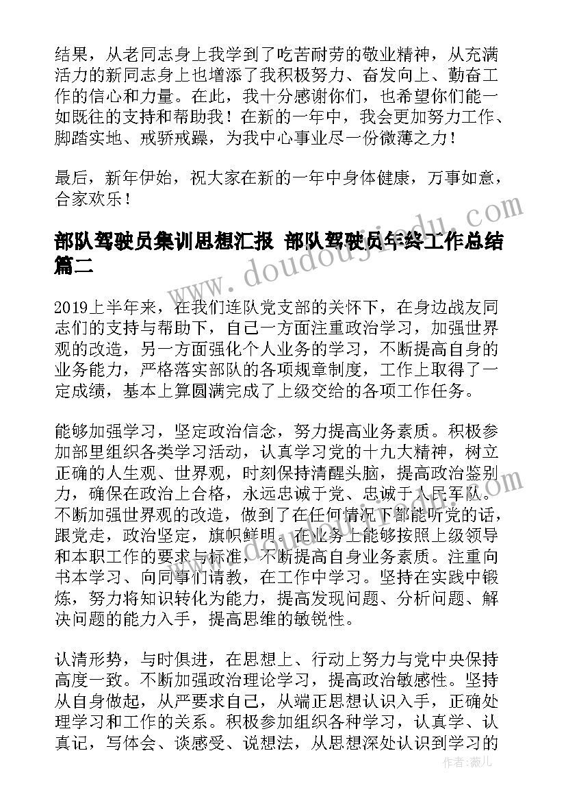 部队驾驶员集训思想汇报 部队驾驶员年终工作总结(通用5篇)