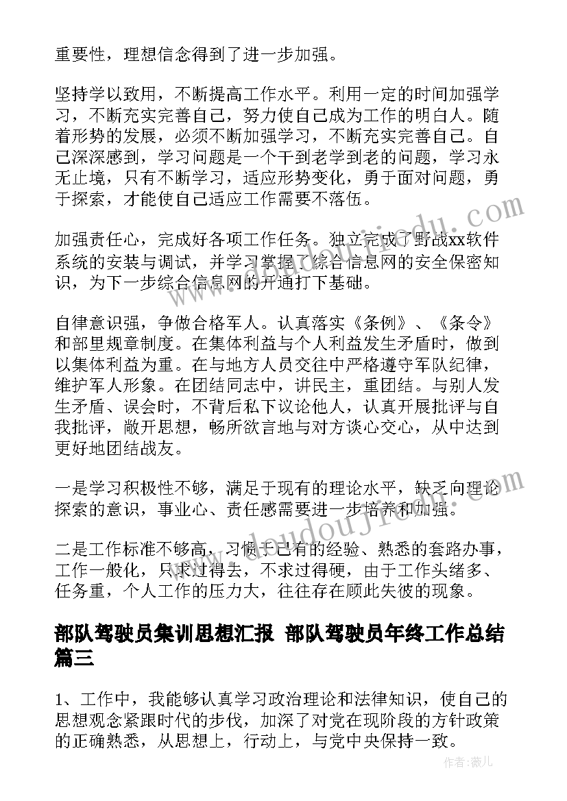 部队驾驶员集训思想汇报 部队驾驶员年终工作总结(通用5篇)